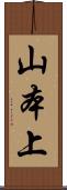 山本上 Scroll