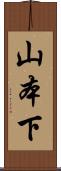 山本下 Scroll