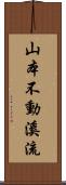 山本不動溪流 Scroll