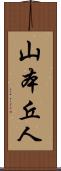 山本丘人 Scroll