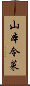 山本令菜 Scroll