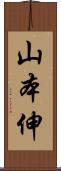 山本伸 Scroll