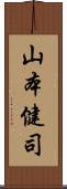 山本健司 Scroll
