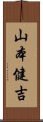 山本健吉 Scroll