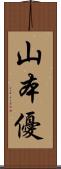 山本優 Scroll
