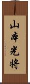 山本光将 Scroll