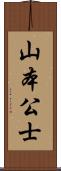 山本公士 Scroll