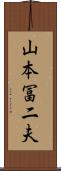山本冨二夫 Scroll