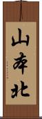 山本北 Scroll