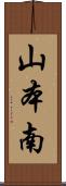 山本南 Scroll