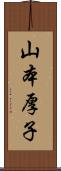 山本厚子 Scroll