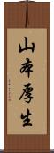 山本厚生 Scroll