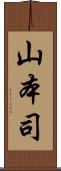 山本司 Scroll