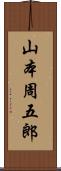 山本周五郎 Scroll