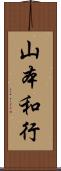 山本和行 Scroll