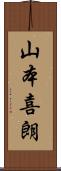 山本喜朗 Scroll