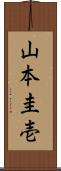 山本圭壱 Scroll