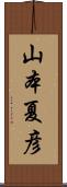 山本夏彦 Scroll