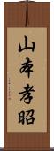 山本孝昭 Scroll