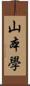 山本學 Scroll