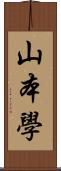 山本學 Scroll