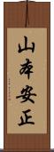 山本安正 Scroll