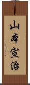 山本宣治 Scroll