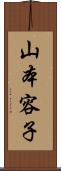 山本容子 Scroll