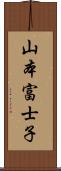 山本富士子 Scroll