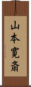 山本寛斎 Scroll