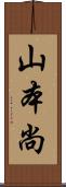 山本尚 Scroll