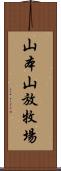 山本山放牧場 Scroll