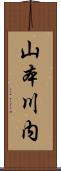 山本川内 Scroll