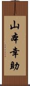 山本幸助 Scroll
