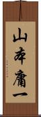 山本庸一 Scroll