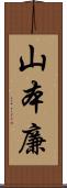 山本廉 Scroll