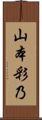 山本彩乃 Scroll