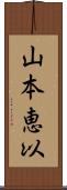 山本恵以 Scroll