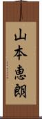 山本恵朗 Scroll