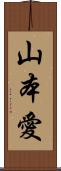 山本愛 Scroll