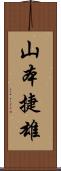 山本捷雄 Scroll