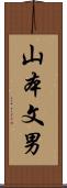 山本文男 Scroll