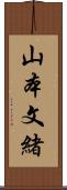 山本文緒 Scroll