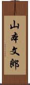 山本文郎 Scroll
