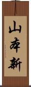 山本新 Scroll