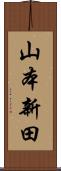 山本新田 Scroll