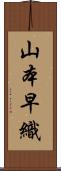 山本早織 Scroll