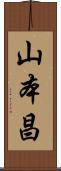 山本昌 Scroll