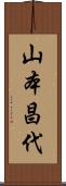 山本昌代 Scroll