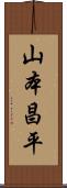 山本昌平 Scroll